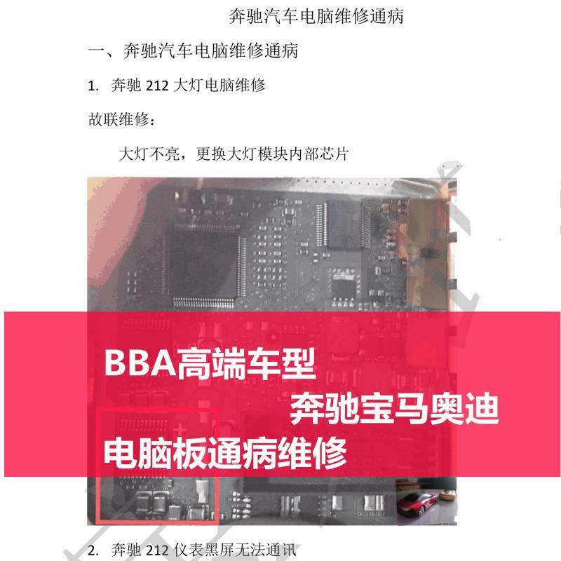 新汽车通病维修资料宾士BMW高端车型主机板故障通病案例资料