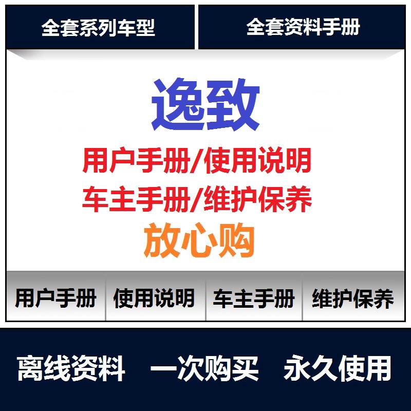 丰田逸致说明书用户手册使用手册保养手册操作手册查询