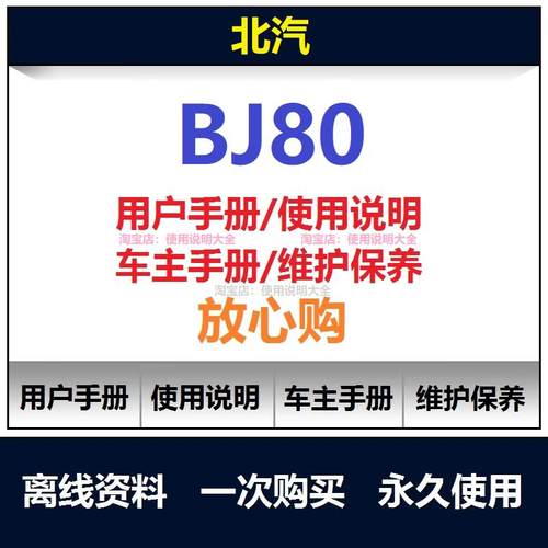 北汽bj80说明书用户手册使用手册保养手册操作手册查询