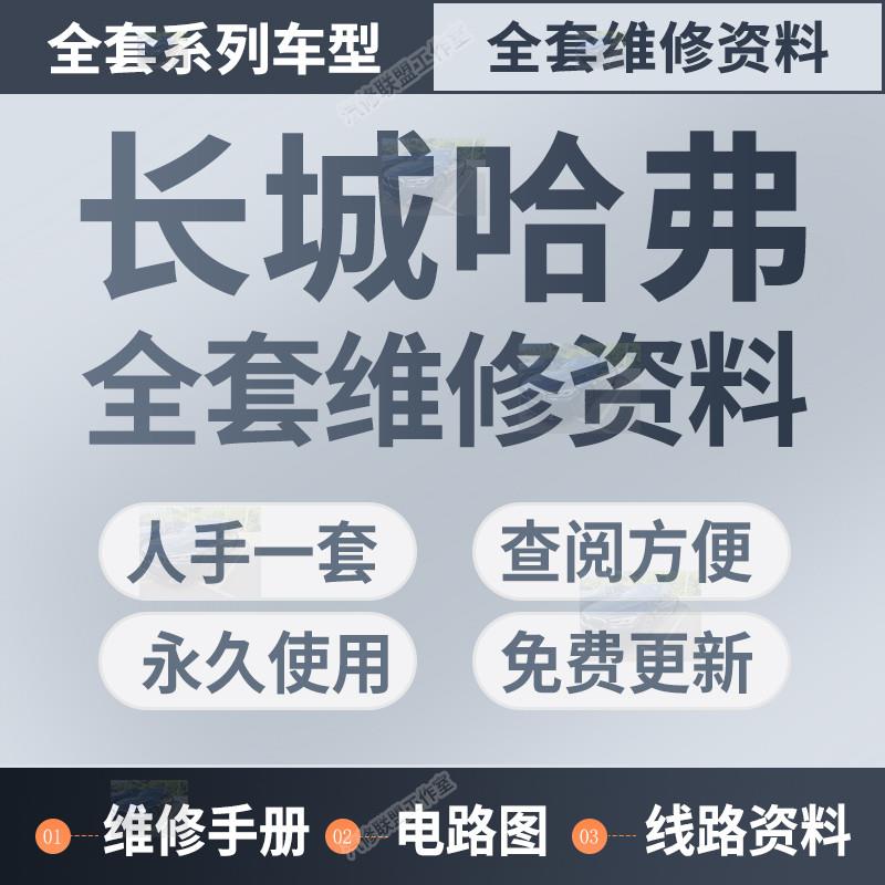 哈弗H1H2H3H4H5H6H7H8H9M1M4M6赤兔大狗维修手册电路图