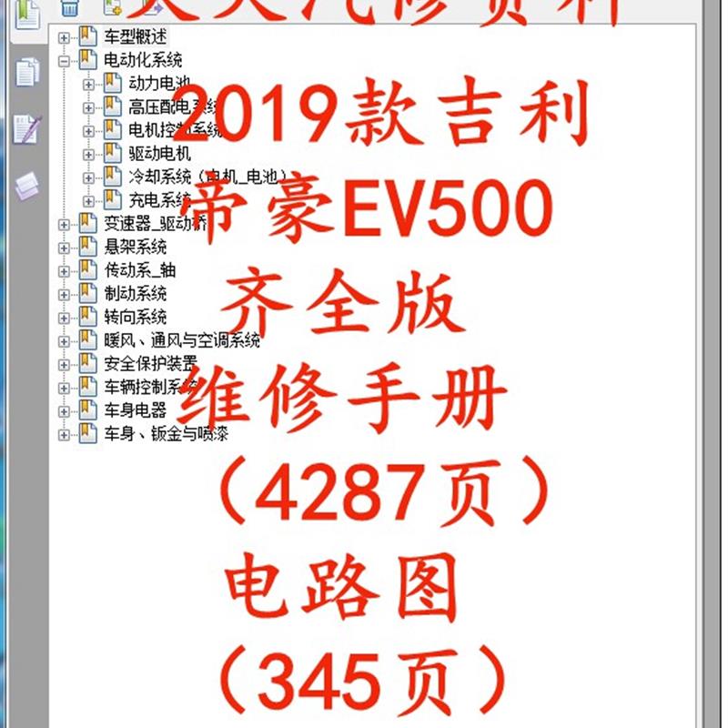吉利帝豪EV350 EV450 EV500维修手册电路图汽车线路图