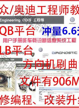大众维修资料奥迪工程师ODIS软件刷隐藏MQB平台MLB平台工程师编程