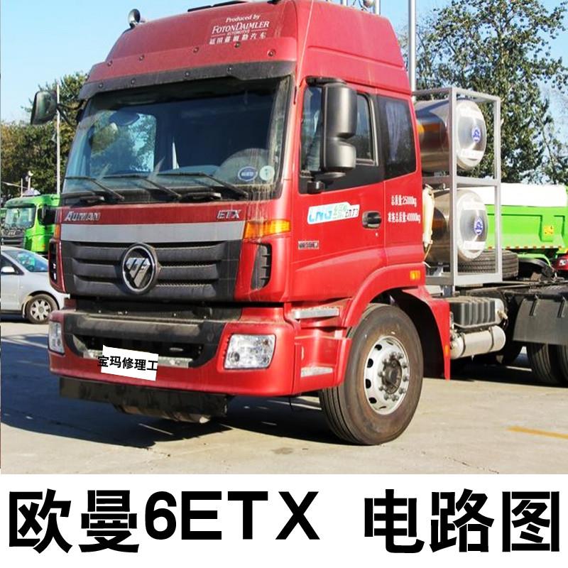 柴油货车维修资料发动机电脑板针脚 欧曼维修手册电路图