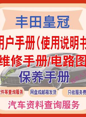 2005-2024Toyota皇冠说明书用户手册皇冠保养手册车主使用手册查