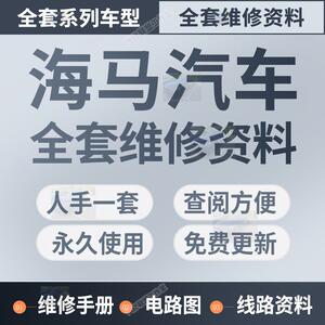 海马维修手册电路图323 福美来 普力马 丘比特 骑士 S5 S7 海福星