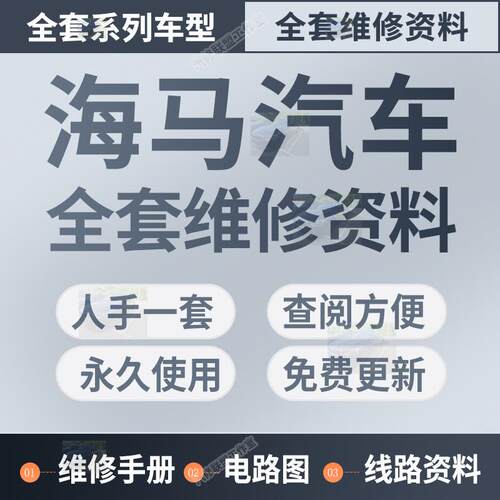 海马维修手册电路图323 福美来 普力马 丘比特 骑士 S5 S7 海福星