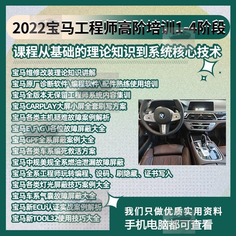 2022新宝马工程师使用系统培训资料编程设码故障屏蔽维修改装视频