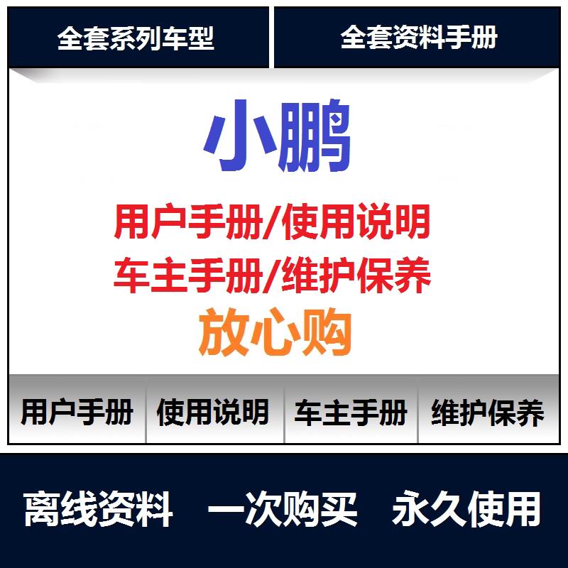 小鹏汽车说明书g9 g3 p5 p7 g6用户手册保养维修手册电路图查询