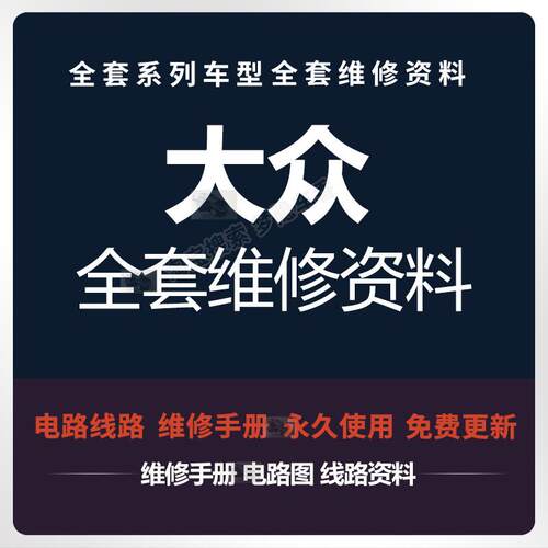 福斯维修手册电路图POLO朗逸Santana捷达宝来Tiguan途安辉腾蔚领