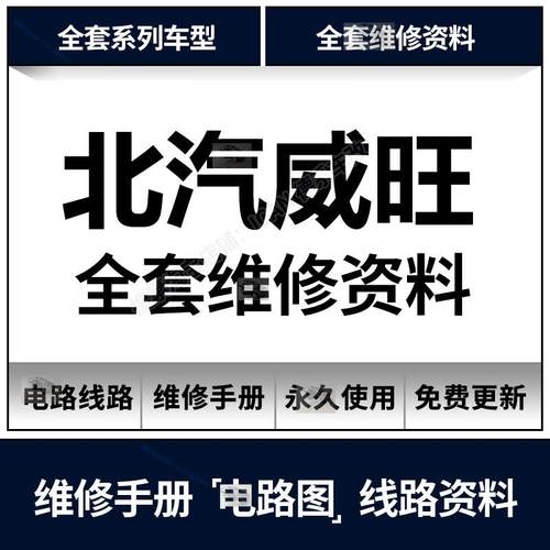 北汽威旺205 206 306 307EV S50 M50F M60 407维修手册电路图资料