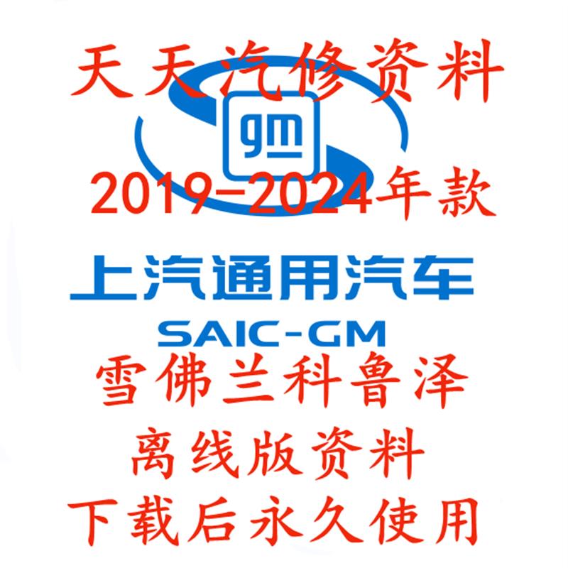 2019-2024雪佛兰科鲁泽维修手册汽车线路图整套电路图资料
