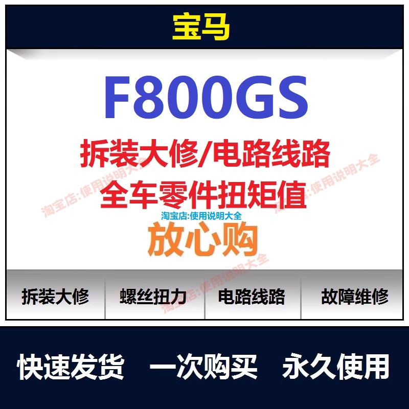 宝马f800gs维修手册说明书使用手册保养手册拆解螺丝扭矩查询