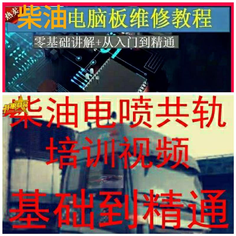 柴油货车发动机电脑板电喷电控共轨尿素后处理技术汽车维修资料