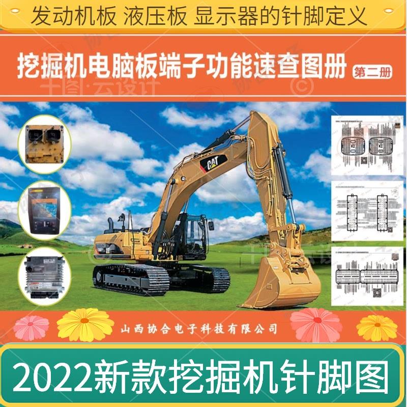 热卖新款挖土机主机板液压板仪表针脚图端子定义速查画册维修资料