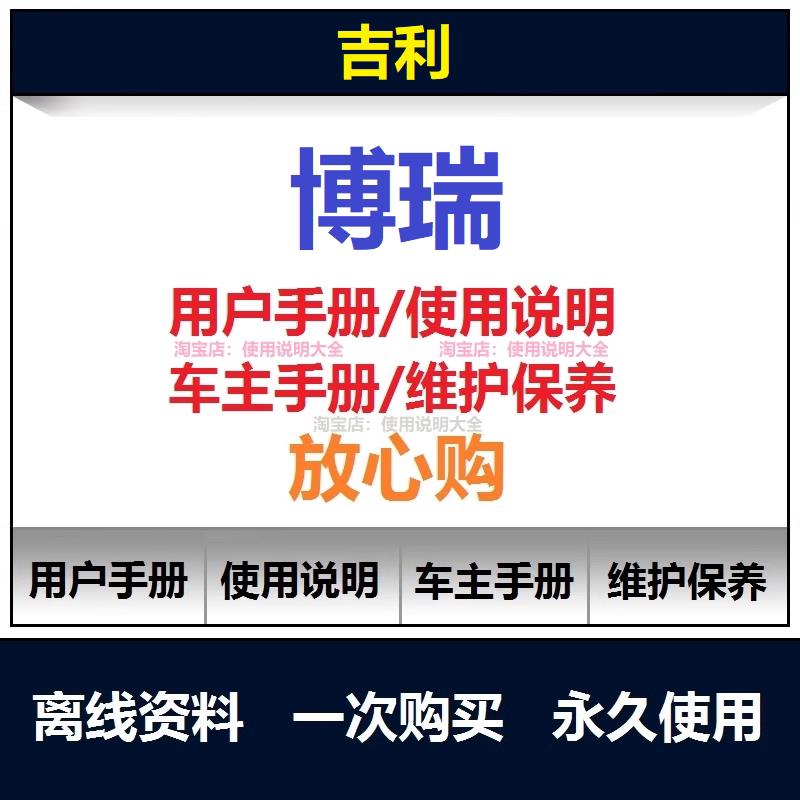 吉利博瑞说明书用户手册使用手册保养手册操作手册车主手册查询