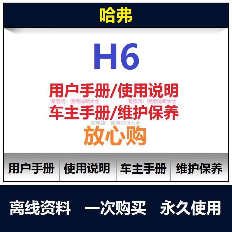 2013-2026哈弗h6说明书用户手册h6维修保养手册电路图资料查询