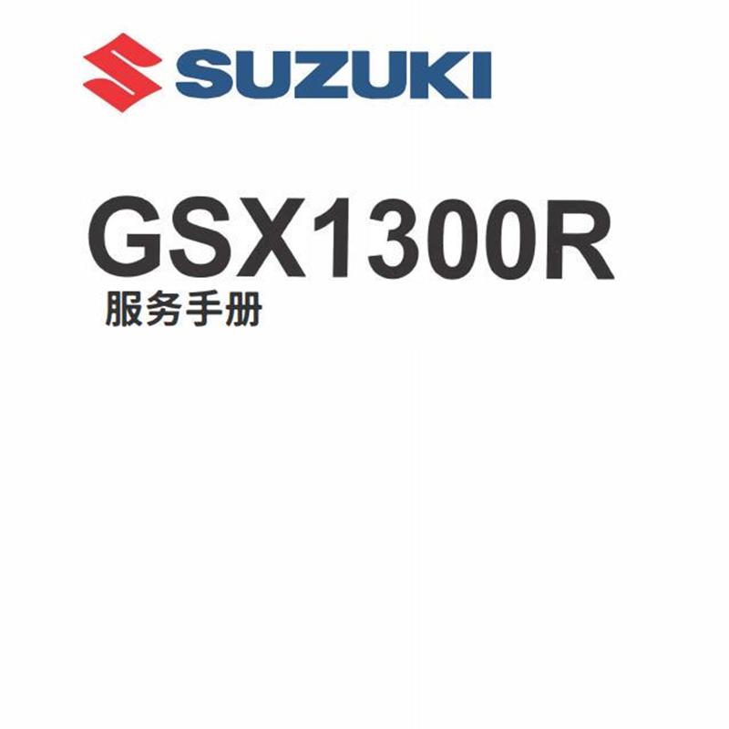 SUZUKI GSX1300R维修手册 铃木隼中文说明书与扭矩表