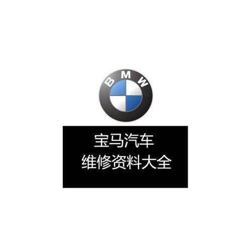 宝马维修手册资料电路图 1系 3系 5系 7系 X1 X3 X5 X6