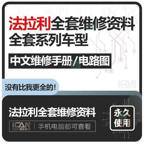 法拉利488GTB 430  458 599GTO 612 F12 加州维修手册电路图资料