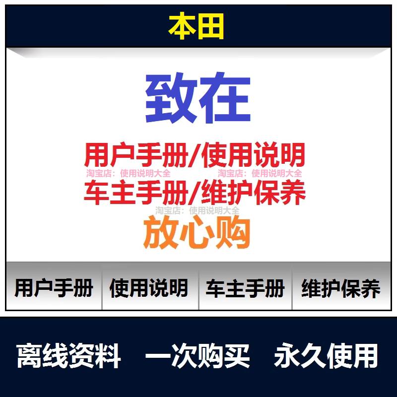 2023-2024本田致在说明书用户手册使用手册保养手册车主手册查询