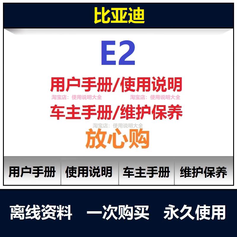 比亚迪e2说明书用户手册使用手册保养手册车主手册汽车资料查询