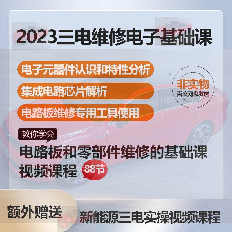 新能源汽车三电维修电子基础培训视频课程电路板零部件维修资料