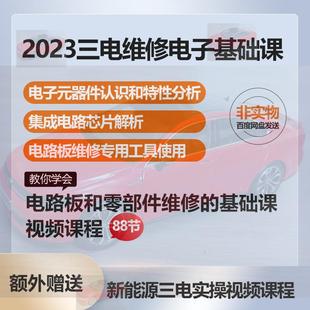新能源汽车三电维修电子基础培训视频课程电路板零部件维修资料