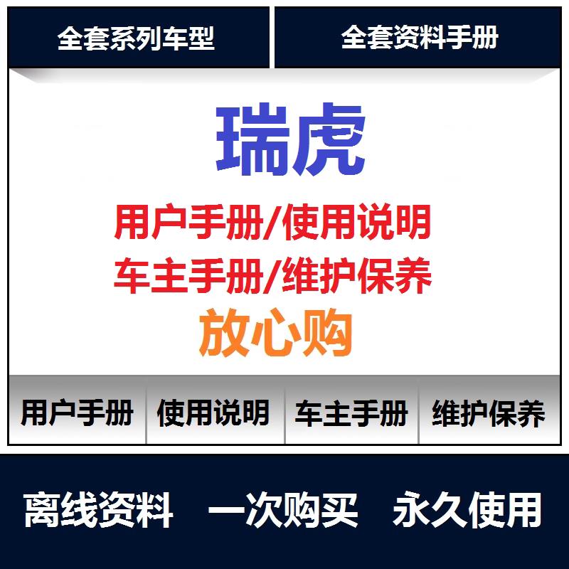 2008-2024奇瑞瑞虎说明书用户手册车主使用手册保养手册查询
