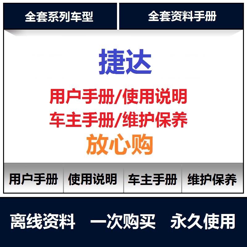 2005-2022大众捷达说明书用户手册捷达va3vs5vs7使用手册查询