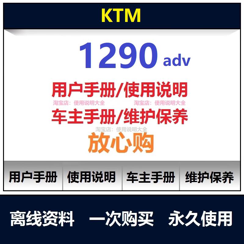 ktm 1290adv说明书用户手册1290保养手册车主手册使用手册查询