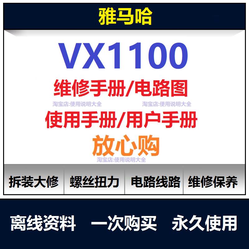 雅马哈VX摩托艇VX1100维修手册电路图资料扭矩说明书保养工具查询