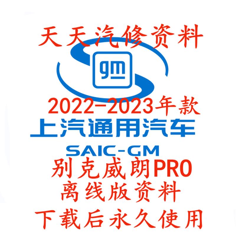 2022-2023年款别克威朗PRO维修手册电路图汽车线路图资料