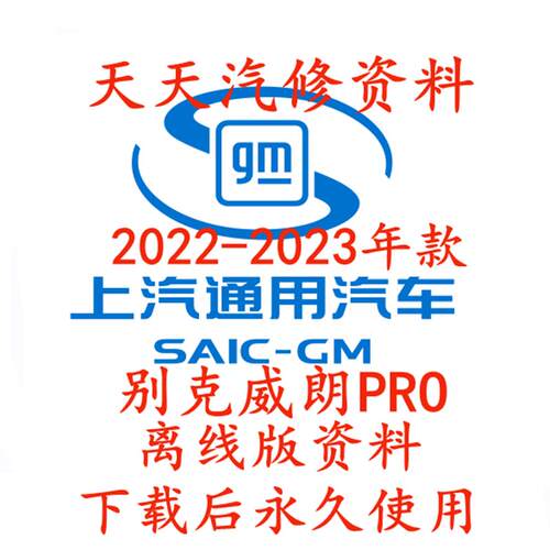 2022-2023年款别克威朗PRO维修手册电路图汽车线路图资料
