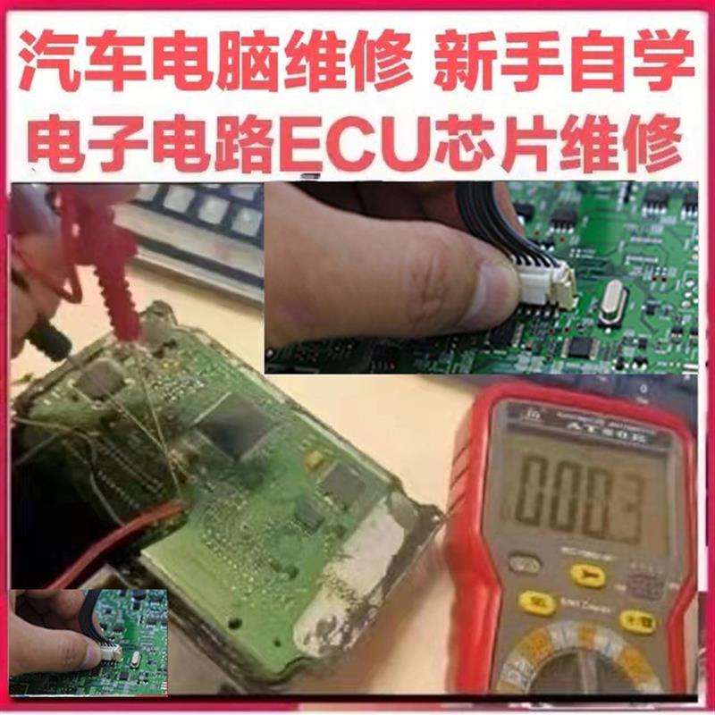 汽车电子电路ECU芯片主机板维修资料影片 新手教程 汽车维修资料