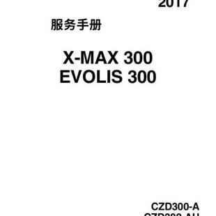 全车零件扭矩 2017 维修手册 XMAX300 线路图资料 2023雅马哈