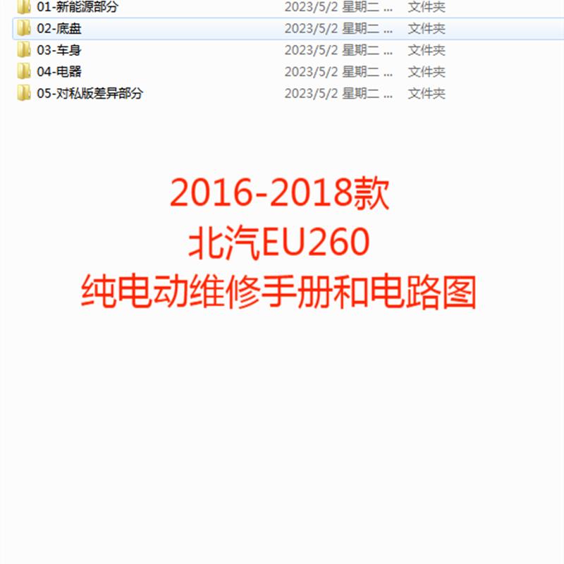 2016-2018款北汽EU260纯电动汽车维修手册和电路图