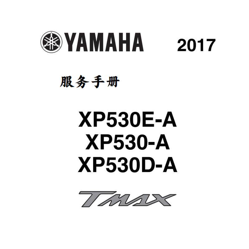 2012-2017yamaha Tmax530 山叶大踏板维修手册 全车零件 线路图