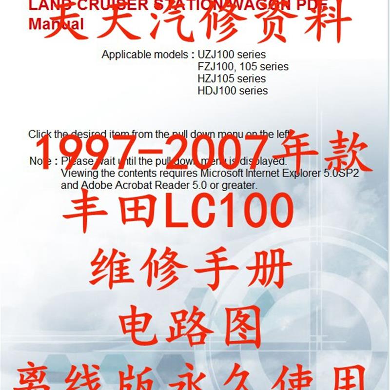 1997-2007年款丰田酷路泽LC100维修手册电路图陆地巡洋舰线路图