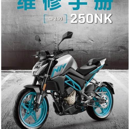 机车摩托车维修资料春风CFMOTO 250NK维修手册中文版手册