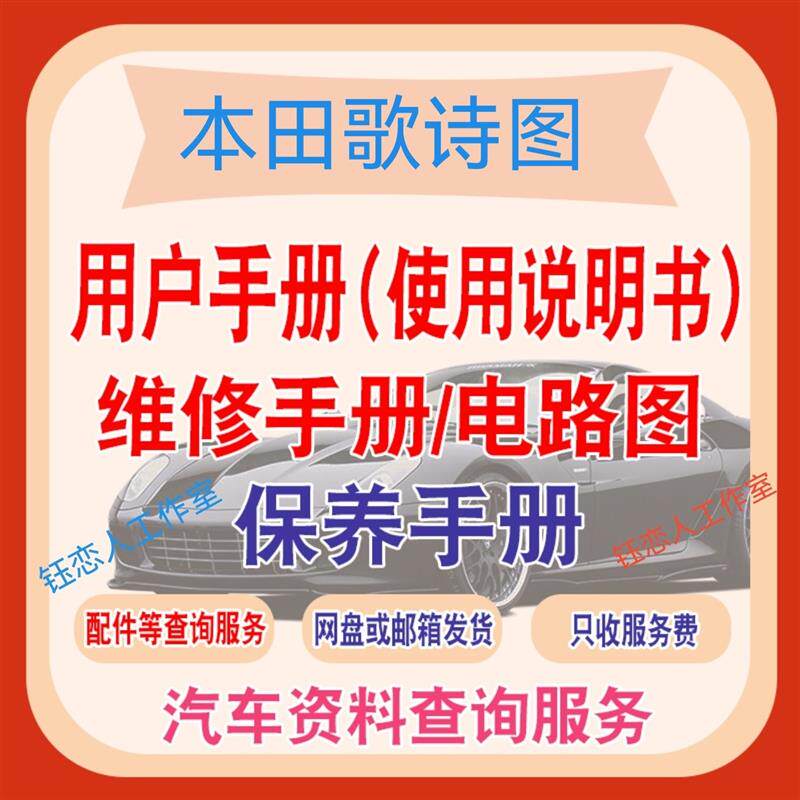 本田歌诗图用户手册维修教程使用说明书电路图保养手册查询下载