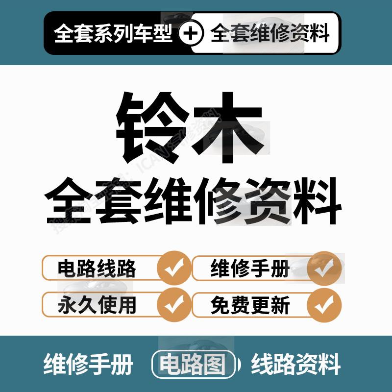 铃木骁途维特拉启悦锋驭北斗星天语奥拓雨燕维修手册电路图资料