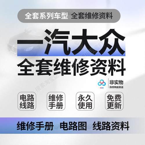 cc宝来高尔夫捷达开迪迈腾速腾探歌探岳大众维修手册电路图资料