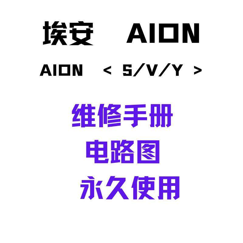 埃安AION新能源纯电动汽车维修手册电路图AION Y/S/V资料
