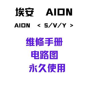 埃安AION新能源纯电动汽车维修手册电路图AION Y/S/V资料永久使用