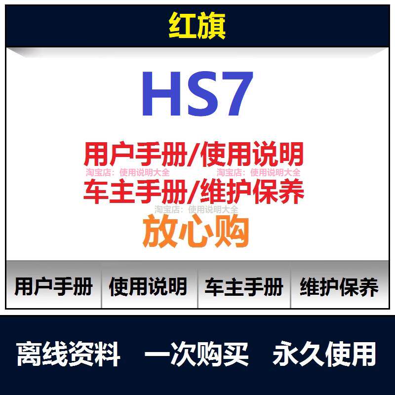 2019-2025红旗hs7说明书用户手册红旗车主使用保养手册资料查询