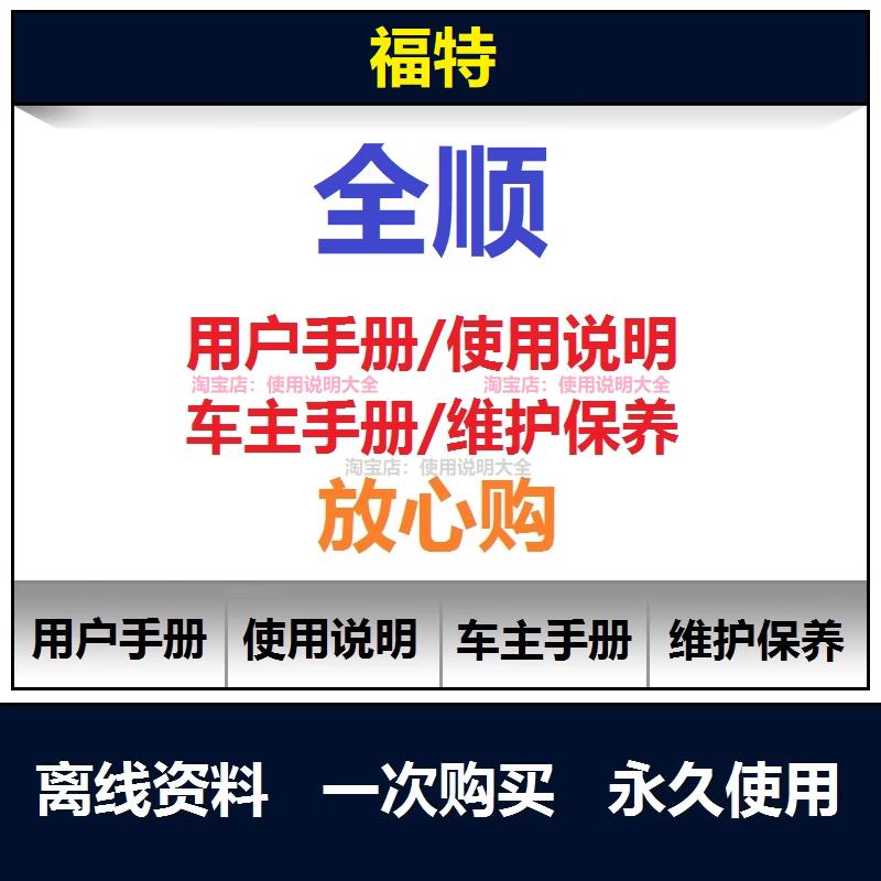 福特全顺说明书用户手册使用手册操作手册保养手册查询