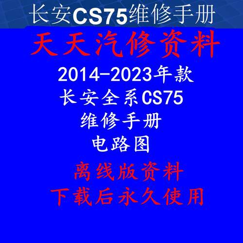 2014-2023年款长安CS75维修手册电路图汽车线路图资料