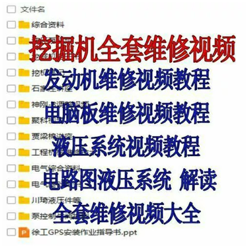 挖掘机维修资料大全 全套维修视频书籍 电路图液压图培训教程