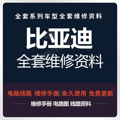 比亚迪新能源维修手册电路图唐宋元秦汉思锐速锐EV PRO E1E5E6