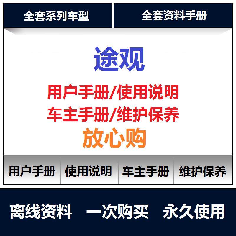 2010-2024大众途观说明书用户手册车主使用手册途观保养手册查询